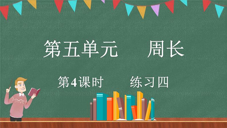 5.4 练习四（课件）-2024-2025学年三年级上册数学北师大版第1页