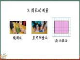 5.4 练习四（课件）-2024-2025学年三年级上册数学北师大版