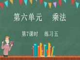 6.7 練習五（課件）-2024-2025學年三年級上冊數(shù)學北師大版