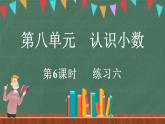 8.6 練習六（課件）-2024-2025學年三年級上冊數學北師大版