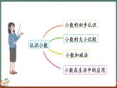 总复习（1） 认识小数（课件）-2024-2025学年三年级上册数学北师大版