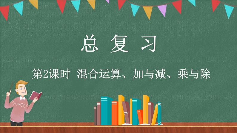 总复习（2） 混合运算、加与减、乘与除（课件）-2024-2025学年三年级上册数学北师大版第1页