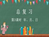 總復(fù)習(xí)（3） 年、月、日（課件）-2024-2025學(xué)年三年級(jí)上冊(cè)數(shù)學(xué)北師大版