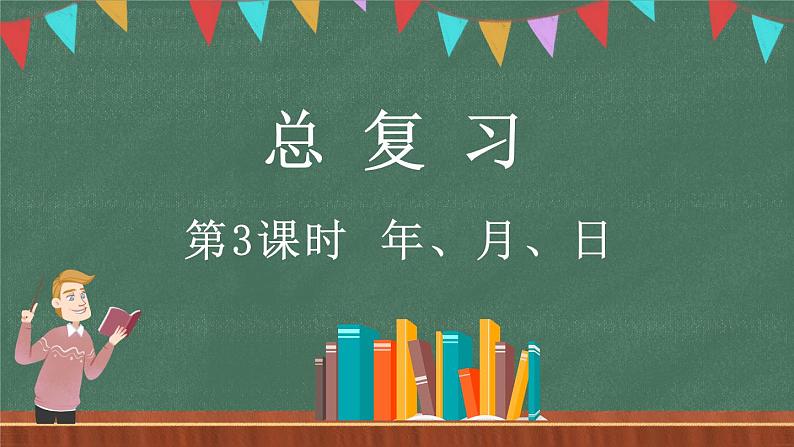 总复习（3） 年、月、日（课件）-2024-2025学年三年级上册数学北师大版01