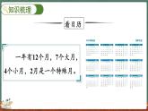 總復(fù)習(xí)（3） 年、月、日（課件）-2024-2025學(xué)年三年級(jí)上冊(cè)數(shù)學(xué)北師大版