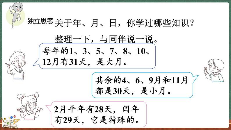 总复习（3） 年、月、日（课件）-2024-2025学年三年级上册数学北师大版06