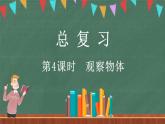 總復(fù)習(xí)（4） 觀察物體（課件）-2024-2025學(xué)年三年級(jí)上冊(cè)數(shù)學(xué)北師大版