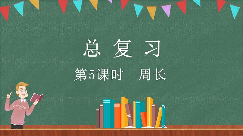 总复习（5） 周长（课件）-2024-2025学年三年级上册数学北师大版第1页