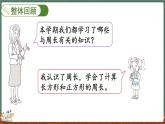 總復(fù)習(xí)（5） 周長(zhǎng)（課件）-2024-2025學(xué)年三年級(jí)上冊(cè)數(shù)學(xué)北師大版