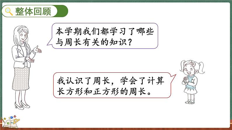 总复习（5） 周长（课件）-2024-2025学年三年级上册数学北师大版第2页