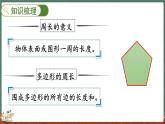 總復(fù)習(xí)（5） 周長(zhǎng)（課件）-2024-2025學(xué)年三年級(jí)上冊(cè)數(shù)學(xué)北師大版
