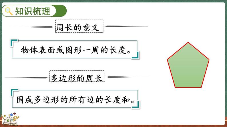 总复习（5） 周长（课件）-2024-2025学年三年级上册数学北师大版第4页