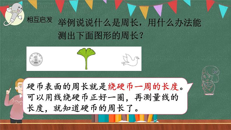 总复习（5） 周长（课件）-2024-2025学年三年级上册数学北师大版第7页