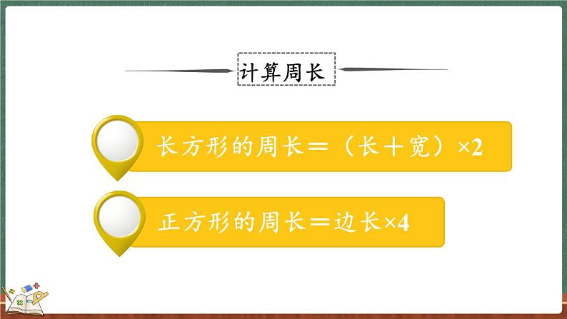 总复习（5） 周长（课件）-2024-2025学年三年级上册数学北师大版第8页