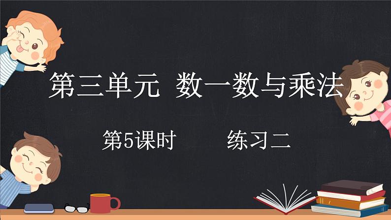 3.5 练习二（课件）-2024-2025学年二年级上册数学北师大版01