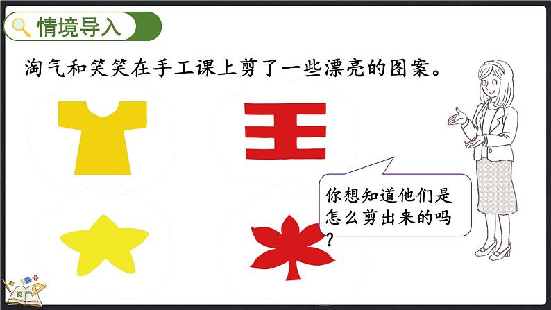 4.1 折一折，做一做（课件）-2024-2025学年二年级上册数学北师大版第2页