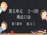 5.7 练习三（课件）-2024-2025学年二年级上册数学北师大版