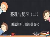 整理与复习（2）（课件）-2024-2025学年二年级上册数学北师大版