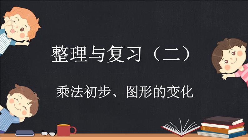 整理与复习（2）（课件）-2024-2025学年二年级上册数学北师大版01