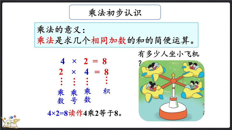 整理与复习（2）（课件）-2024-2025学年二年级上册数学北师大版04