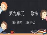 9.4 练习七（课件）-2024-2025学年二年级上册数学北师大版