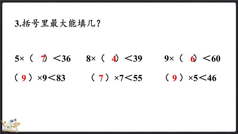 9.4 练习七（课件）-2024-2025学年二年级上册数学北师大版08