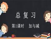 總復(fù)習(xí)（1） 加與減（課件）-2024-2025學(xué)年二年級上冊數(shù)學(xué)北師大版