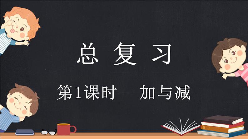 总复习（1） 加与减（课件）-2024-2025学年二年级上册数学北师大版01