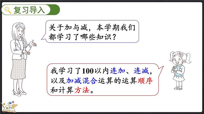 总复习（1） 加与减（课件）-2024-2025学年二年级上册数学北师大版02