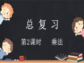 總復(fù)習(xí)（2） 乘法（課件）-2024-2025學(xué)年二年級上冊數(shù)學(xué)北師大版