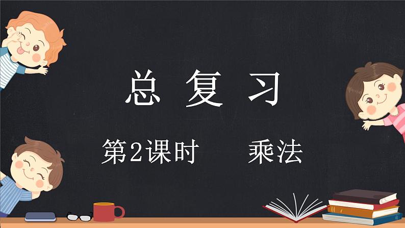 总复习（2） 乘法（课件）-2024-2025学年二年级上册数学北师大版第1页