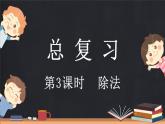 總復(fù)習(xí)（3） 除法（課件）-2024-2025學(xué)年二年級上冊數(shù)學(xué)北師大版
