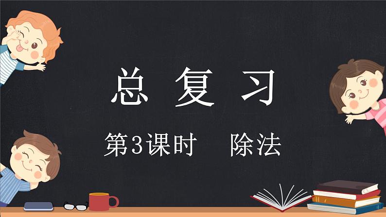 总复习（3） 除法（课件）-2024-2025学年二年级上册数学北师大版第1页