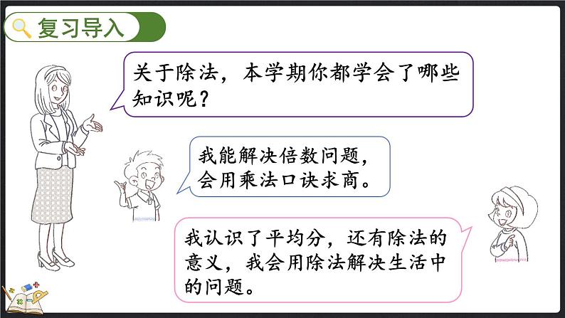 总复习（3） 除法（课件）-2024-2025学年二年级上册数学北师大版第2页