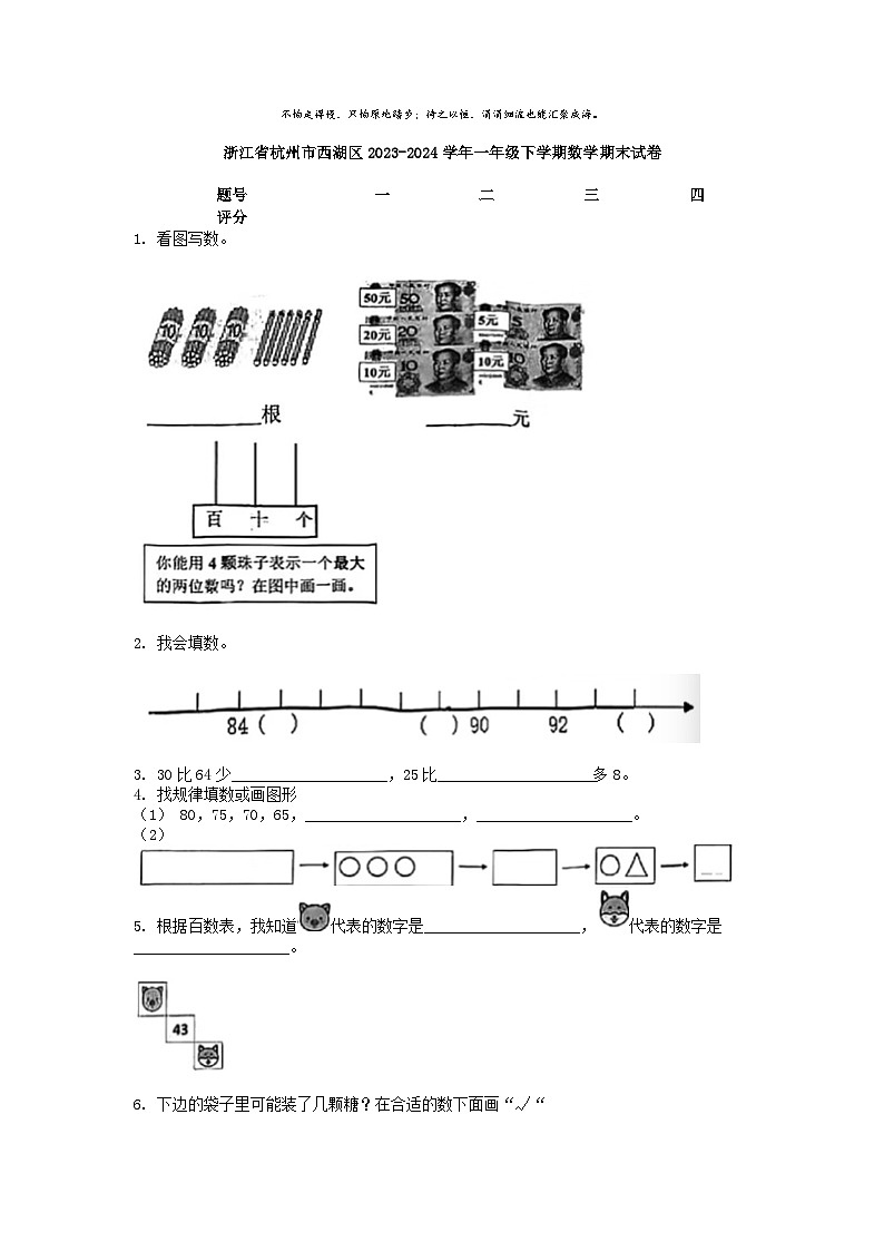 [数学][期末]浙江省杭州市西湖区2023-2024学年一年级下学期数学期末试卷第1页