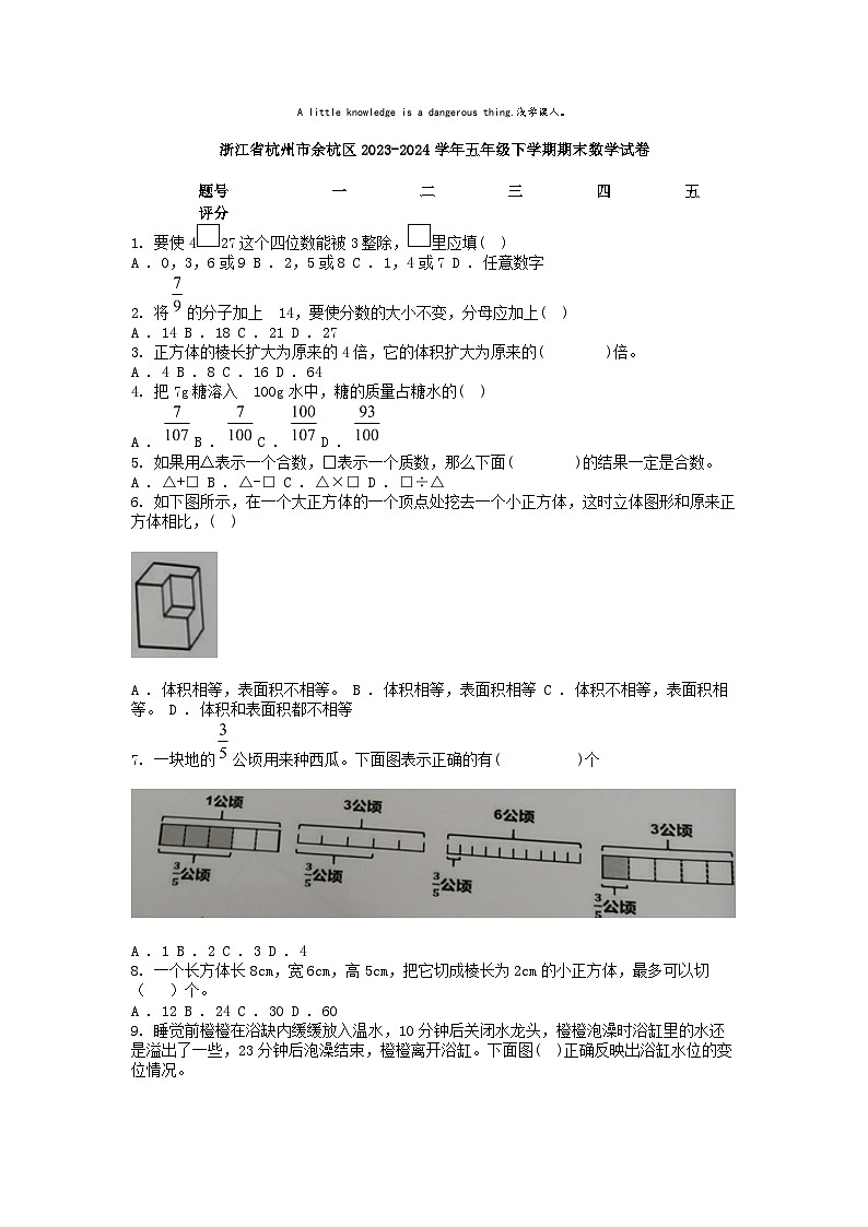 [数学][期末]浙江省杭州市余杭区2023-2024学年五年级下学期期末数学试卷01