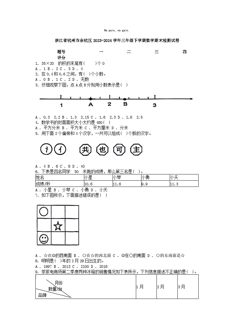 [数学][期末]浙江省杭州市余杭区2023-2024学年三年级下学期数学期末检测试卷01
