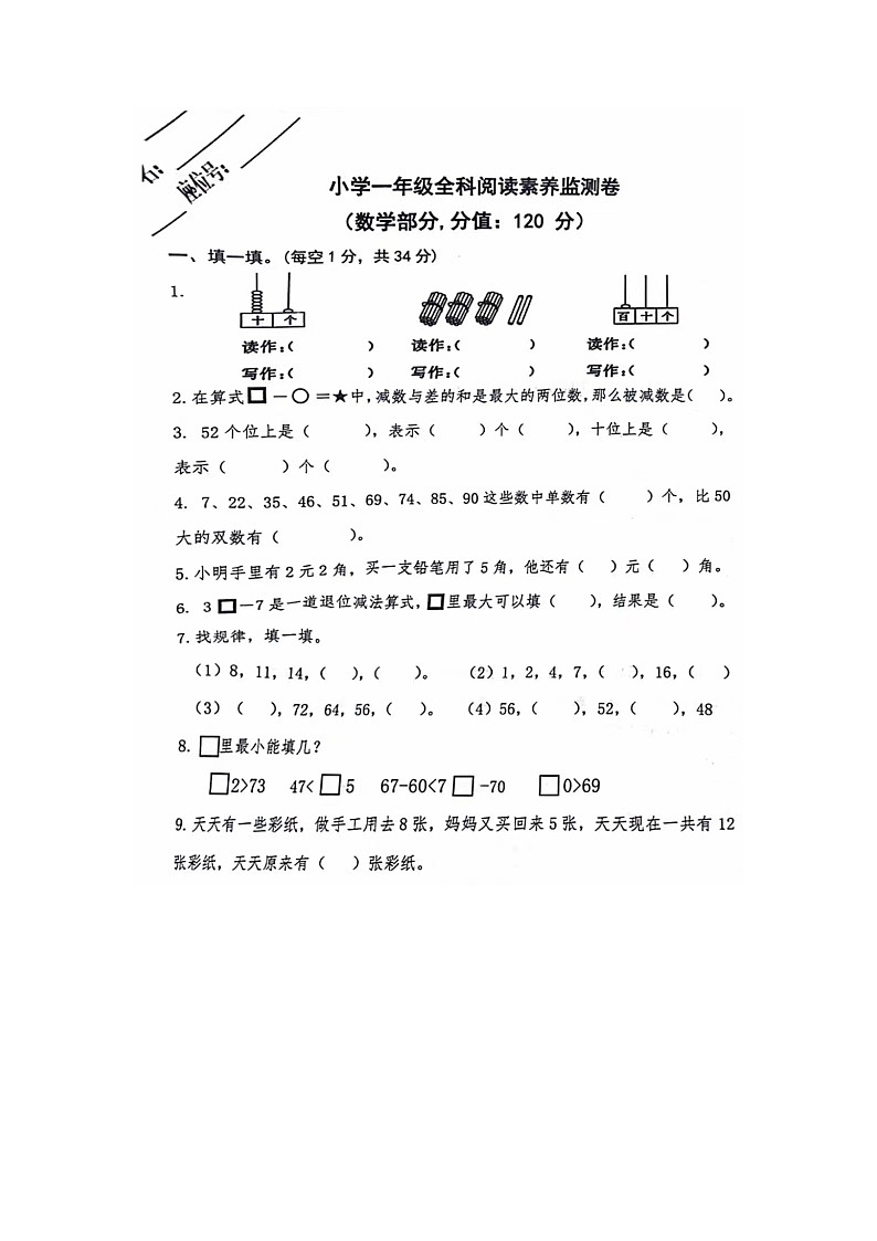江苏省宿迁市泗阳县2023-2024学年一年级下学期期末数学调研试题第1页