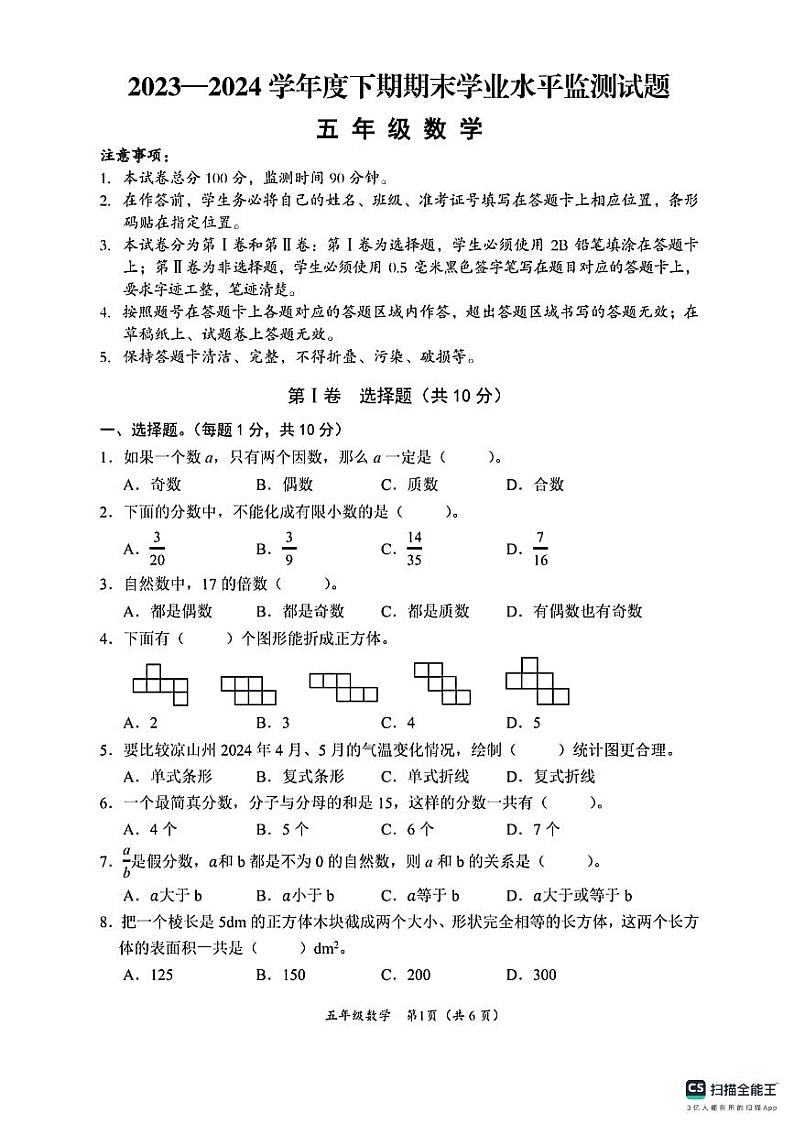 四川省凉山彝族自治州2023-2024学年五年级下学期期末数学试卷01