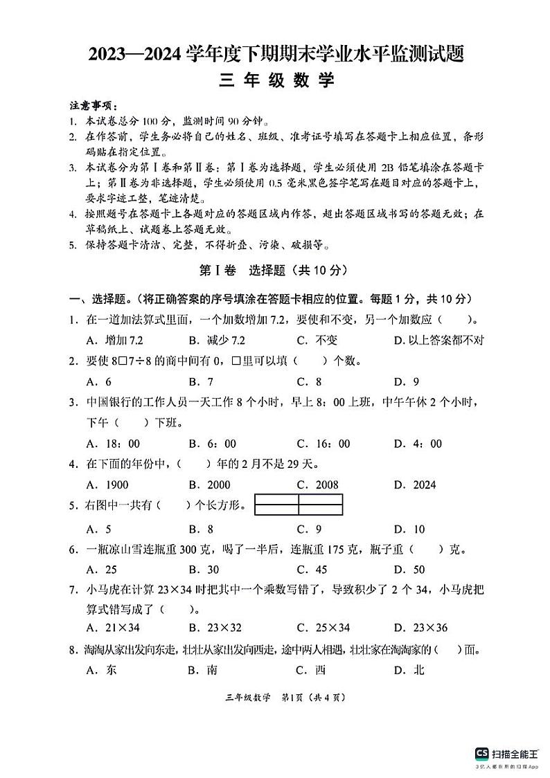 四川省凉山彝族自治州2023-2024学年三年级下学期期末数学试卷第1页
