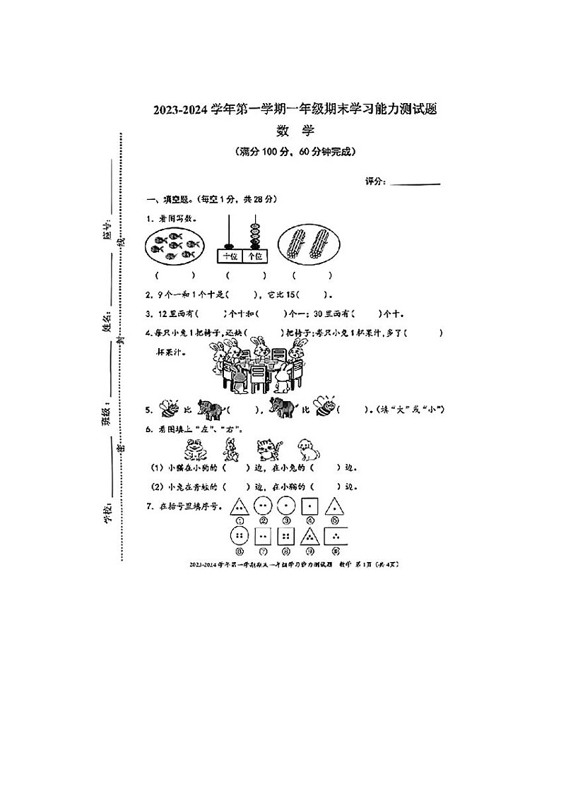 广东省梅州市五华县2023-2024学年一年级上学期期末数学试题01