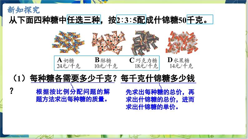 冀教版数学6年级上册 第2单元 第7课时  配制什锦糖 PPT课件05