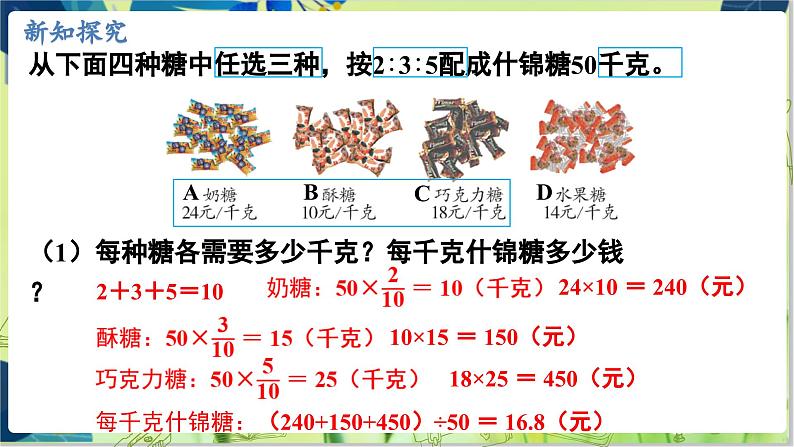 冀教版数学6年级上册 第2单元 第7课时  配制什锦糖 PPT课件06