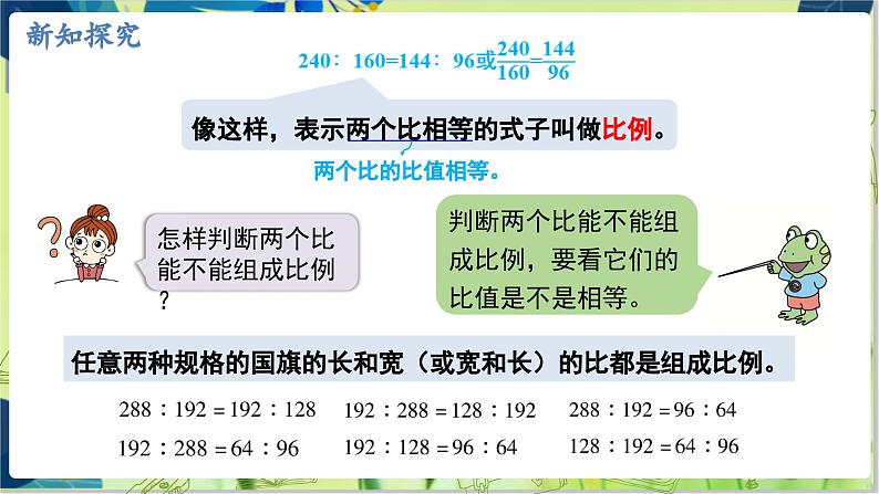 冀教版数学6年级上册 第2单元 第3课时  比例的意义 PPT课件第7页