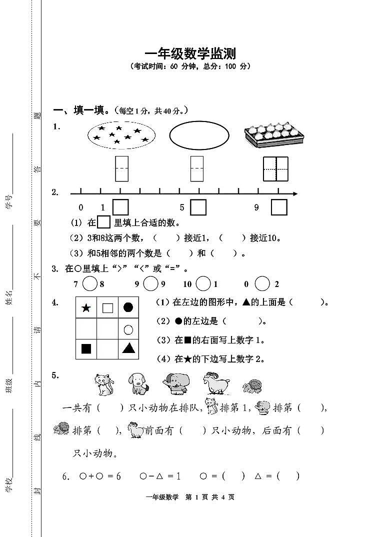 南通如皋市一年级数学上册期中试卷及答案01