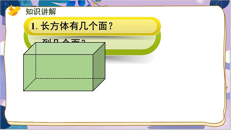 苏教版数学六年级上册 第1单元 1 第1课时 长方体和正方体的认识 PPT课件03