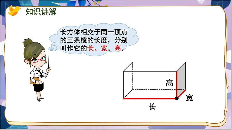 苏教版数学六年级上册 第1单元 1 第1课时 长方体和正方体的认识 PPT课件08