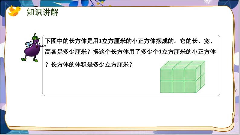 苏教版数学六年级上册 第1单元 7 第7课时 长方体和正方体的体积公式的推导和应用 PPT课件03