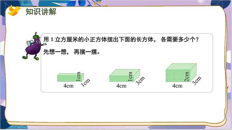 苏教版数学六年级上册 第1单元 7 第7课时 长方体和正方体的体积公式的推导和应用 PPT课件07