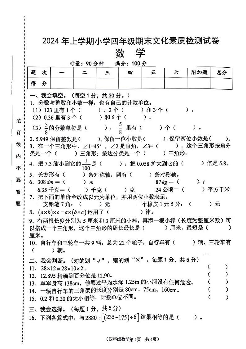 湖南省娄底市2023-2024学年四年级下学期期末检测数学试题01